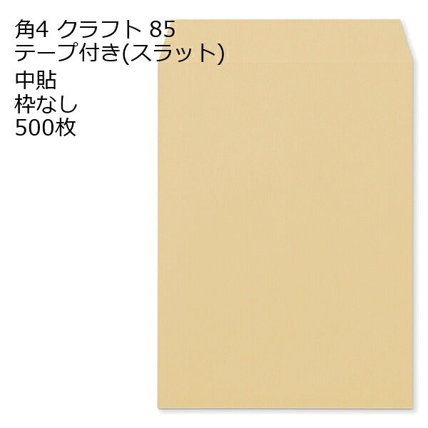封筒 角4 口糊付き封筒 クラフト 85g 500枚