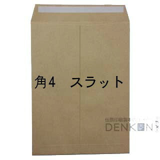 封筒 角4 口糊付き封筒 クラフト 85g 500枚