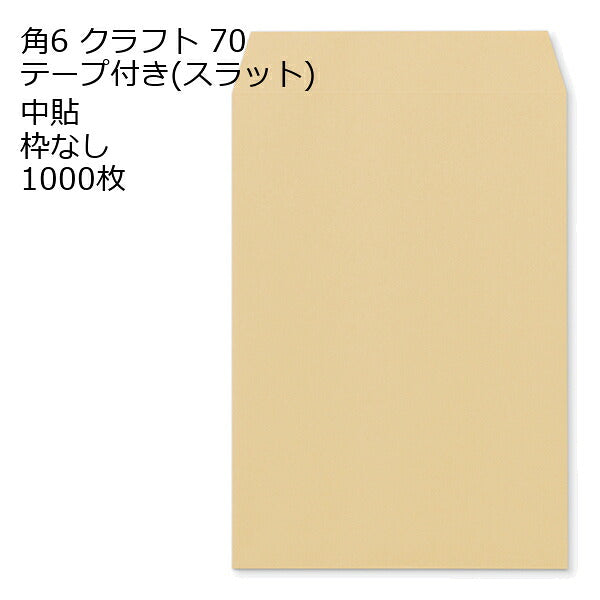 角6 口糊付き封筒 クラフト（スラット） 70g 1000枚