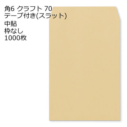 角6 口糊付き封筒 クラフト（スラット） 70g 1000枚