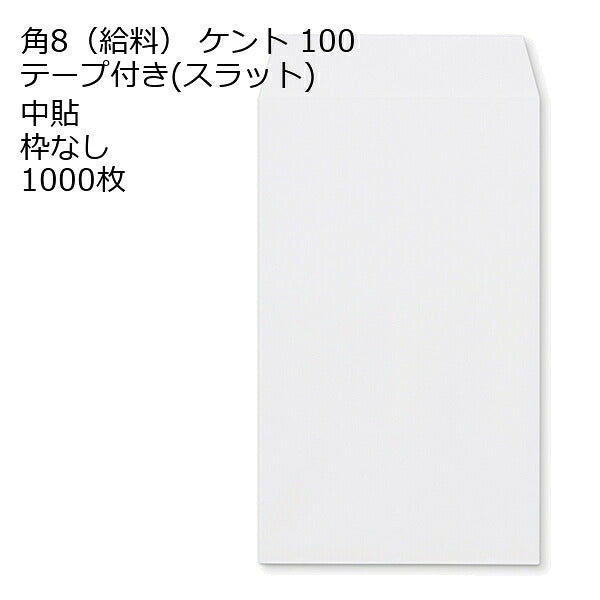 封筒 角8 給料袋 白色 ケント テープ付 1000枚 100g 白封筒 口糊付き のり付 スラット ワンタッチ 糊付 両面テープ エルコン テープスチック