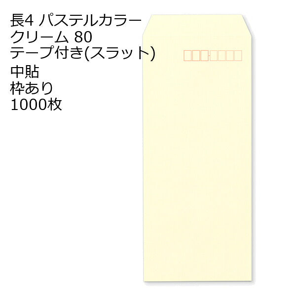 封筒 長4 ECクリーム テープ付 スラット 紙厚80 枠あり 中貼 1000枚