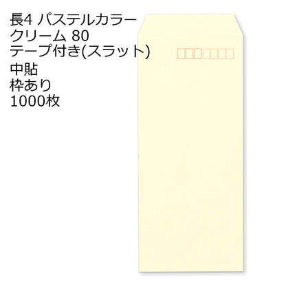 封筒 長4 ECクリーム テープ付 スラット 紙厚80 枠あり 中貼 1000枚