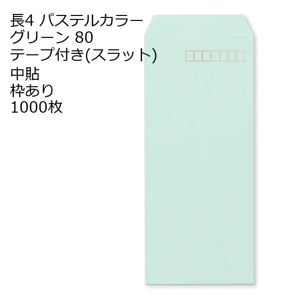 封筒 長4 口糊付きカラー封筒 エクセレントカラー テープ付 （ スラット ） 80g 1000枚