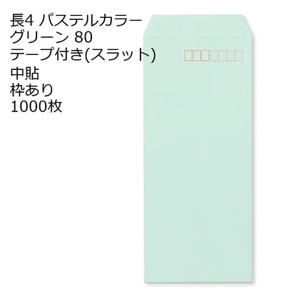 封筒 長4 口糊付きカラー封筒 エクセレントカラー テープ付 （ スラット ） 80g 1000枚