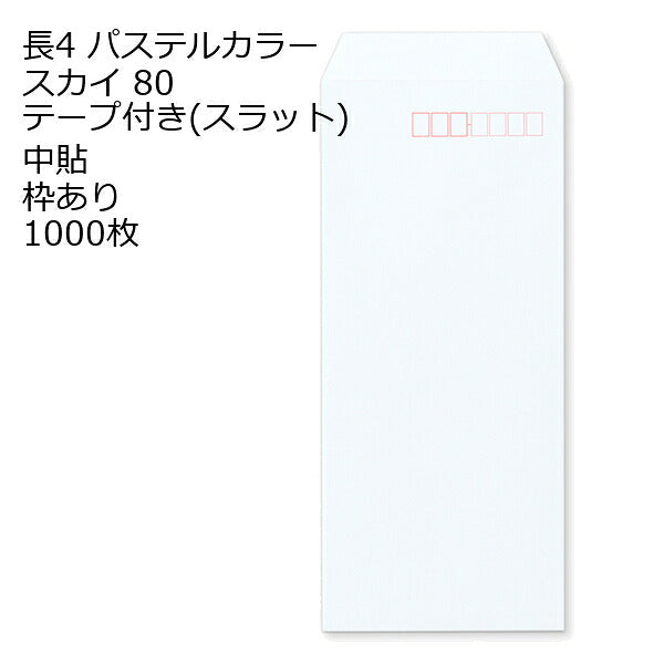 封筒 長4 口糊付きカラー封筒 エクセレントカラー テープ付 （ スラット ） 80g 1000枚