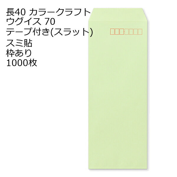 封筒 長40 カラー ウグイス テープ付 スラット 紙厚70 枠あり スミ貼 1000枚