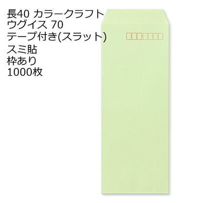 封筒 長40 カラー ウグイス テープ付 スラット 紙厚70 枠あり スミ貼 1000枚