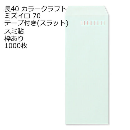 封筒 長40 カラー ミズイロ テープ付 スラット 紙厚80 枠あり スミ貼 1000枚