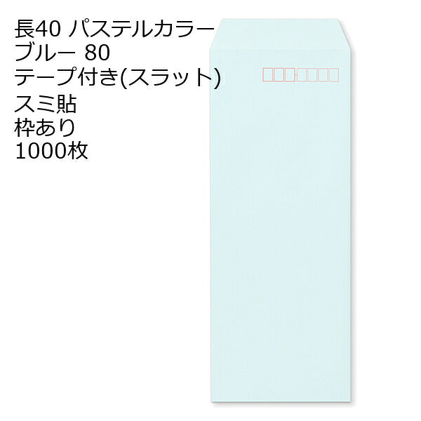 封筒 長40 ECブルー テープ付 スラット 紙厚80 枠あり スミ貼 1000枚