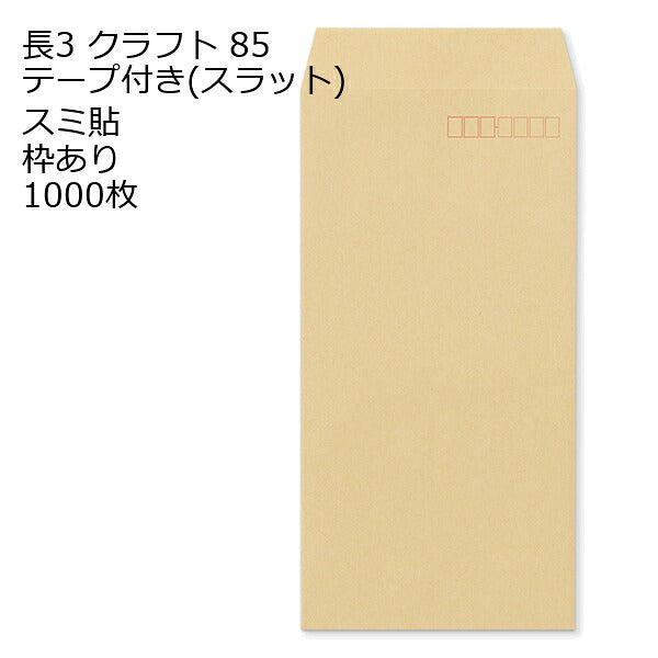 封筒 長3 クラフト テープ付 スラット 紙厚85 枠あり スミ貼 1000枚 長形3号 茶封筒 簡単 便利 A4三つ折 定形内郵便