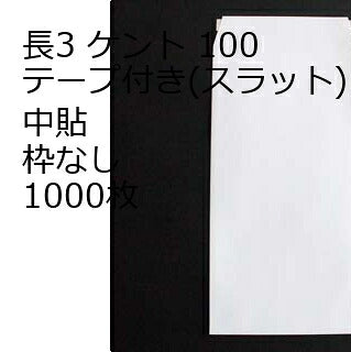 封筒 長3 ケント テープ付 スラット 紙厚100 枠なし 中貼 1000枚