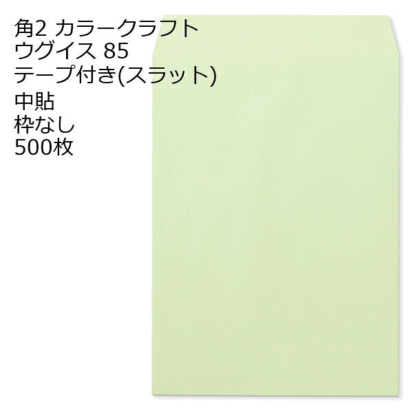 封筒 角2 カラー テープ付 500枚 85g 口糊付き のり付 スラット ワンタッチ 糊付 両面テープ エルコン テープスチック