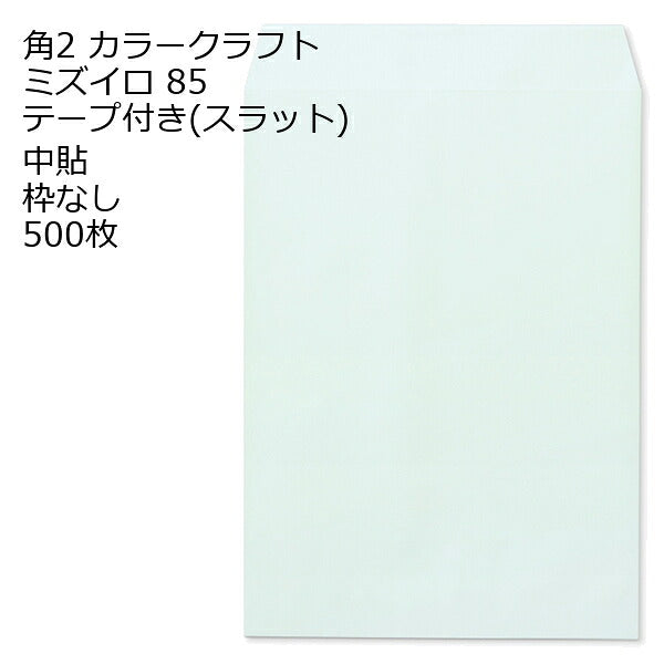 封筒 角2 カラー テープ付 500枚 85g 口糊付き のり付 スラット ワンタッチ 糊付 両面テープ エルコン テープスチック