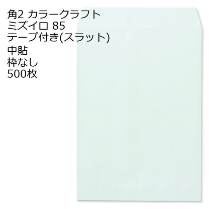 封筒 角2 カラー テープ付 500枚 85g 口糊付き のり付 スラット ワンタッチ 糊付 両面テープ エルコン テープスチック