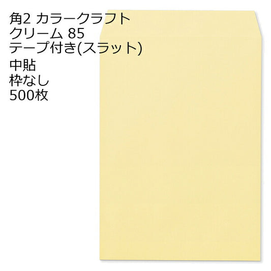 封筒 角2 カラー クリーム テープ付 500枚 紙厚85 枠なし 中貼 スラット a4 角2封筒 角形2号封筒 カラー封筒 封筒角2 ふうとう A4封筒 事務封筒 A4が入る封筒 A4 a4封筒 郵便番号枠なし