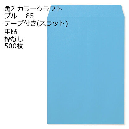 封筒 角2 カラー ブルー テープ付 500枚 紙厚85 枠なし 中貼 スラット a4 角2封筒 角形2号封筒 カラー封筒 封筒角2 ふうとう A4封筒 事務封筒 A4が入る封筒 A4 a4封筒 郵便番号枠なし