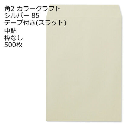 封筒 角2 カラー シルバー テープ付 500枚 紙厚85 枠なし 中貼 スラット a4 角2封筒 角形2号封筒 カラー封筒 封筒角2 ふうとう A4封筒 事務封筒 A4が入る封筒 A4 a4封筒 郵便番号枠なし