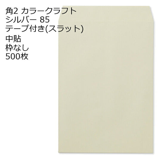 封筒 角2 カラー シルバー テープ付 500枚 紙厚85 枠なし 中貼 スラット a4 角2封筒 角形2号封筒 カラー封筒 封筒角2 ふうとう A4封筒 事務封筒 A4が入る封筒 A4 a4封筒 郵便番号枠なし
