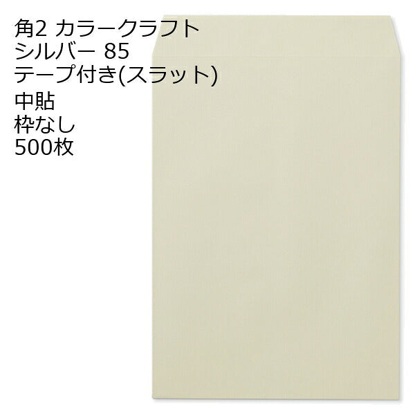 封筒 角2 カラー テープ付 500枚 85g 口糊付き のり付 スラット ワンタッチ 糊付 両面テープ エルコン テープスチック