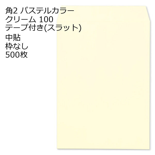 封筒 角2 ECクリーム テープ付 500枚 紙厚100 枠なし 中貼 スラット a4 角2封筒 角形2号封筒 カラー封筒 封筒角2 ふうとう A4封筒 事務封筒 A4が入る封筒 A4 a4封筒 郵便番号枠なし