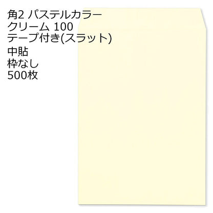 封筒 角2 ECクリーム テープ付 500枚 紙厚100 枠なし 中貼 スラット a4 角2封筒 角形2号封筒 カラー封筒 封筒角2 ふうとう A4封筒 事務封筒 A4が入る封筒 A4 a4封筒 郵便番号枠なし