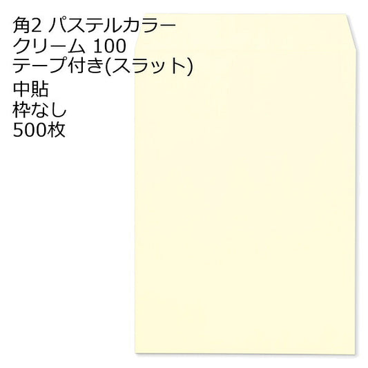 封筒 角2 ECクリーム テープ付 500枚 紙厚100 枠なし 中貼 スラット a4 角2封筒 角形2号封筒 カラー封筒 封筒角2 ふうとう A4封筒 事務封筒 A4が入る封筒 A4 a4封筒 郵便番号枠なし
