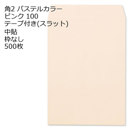 封筒 角2 ECピンク テープ付 500枚 紙厚100 枠なし 中貼 スラット a4 角2封筒 角形2号封筒 カラー封筒 封筒角2 ふうとう A4封筒 事務封筒 A4が入る封筒 A4 a4封筒 郵便番号枠なし