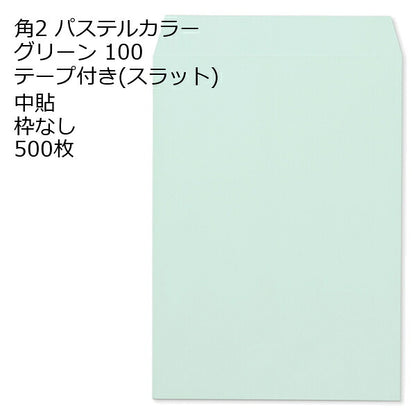 封筒 角2 ECグリーン テープ付 500枚 紙厚100 枠なし 中貼 スラット a4 角2封筒 角形2号封筒 カラー封筒 封筒角2 ふうとう A4封筒 事務封筒 A4が入る封筒 A4 a4封筒 郵便番号枠なし