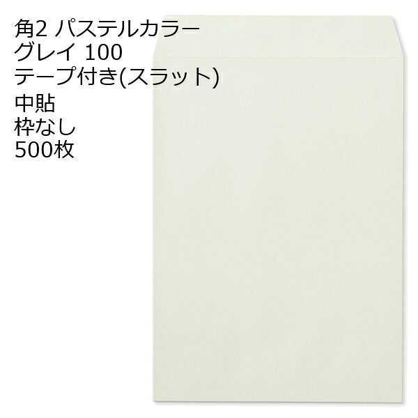 封筒 角2 ECグレイ テープ付 500枚 紙厚100 枠なし 中貼 スラット a4 角2封筒 角形2号封筒 カラー封筒 封筒角2 ふうとう A4封筒 事務封筒 A4が入る封筒 A4 a4封筒 郵便番号枠なし
