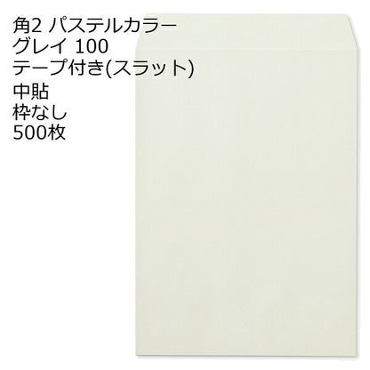 封筒 角2 ECグレイ テープ付 500枚 紙厚100 枠なし 中貼 スラット a4 角2封筒 角形2号封筒 カラー封筒 封筒角2 ふうとう A4封筒 事務封筒 A4が入る封筒 A4 a4封筒 郵便番号枠なし