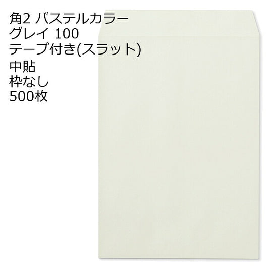 封筒 角2 ECグレイ テープ付 500枚 紙厚100 枠なし 中貼 スラット a4 角2封筒 角形2号封筒 カラー封筒 封筒角2 ふうとう A4封筒 事務封筒 A4が入る封筒 A4 a4封筒 郵便番号枠なし