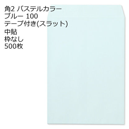 封筒 角2 ECブルー テープ付 500枚 紙厚100 枠なし 中貼 スラット a4 角2封筒 角形2号封筒 カラー封筒 封筒角2 ふうとう A4封筒 事務封筒 A4が入る封筒 A4 a4封筒 郵便番号枠なし