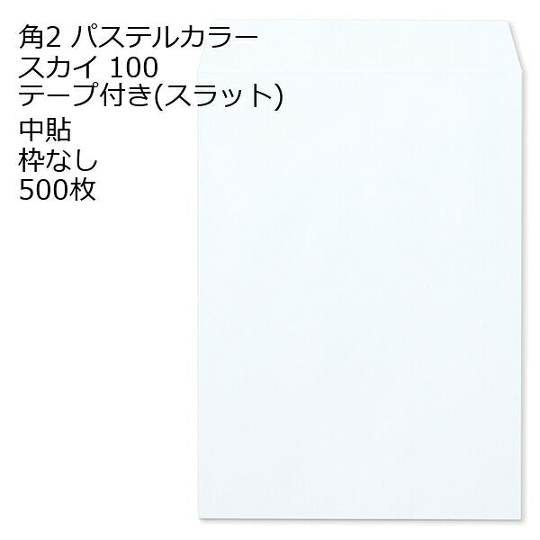 封筒 角2 ECスカイ テープ付 500枚 紙厚100 枠なし 中貼 スラット a4 角2封筒 角形2号封筒 カラー封筒 封筒角2 ふうとう A4封筒 事務封筒 A4が入る封筒 A4 a4封筒 郵便番号枠なし