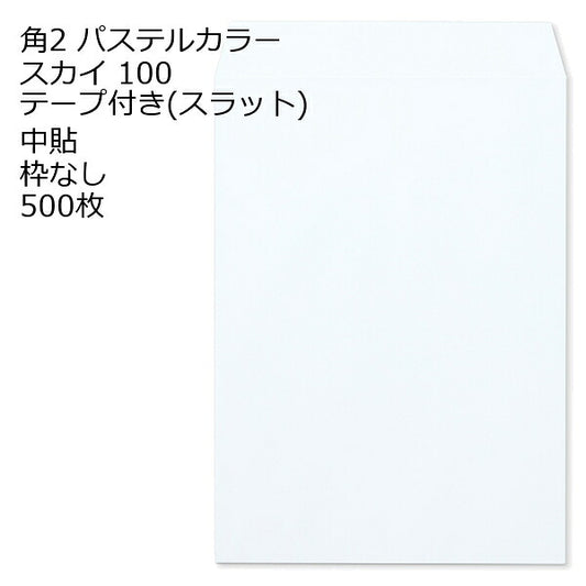 封筒 角2 ECスカイ テープ付 500枚 紙厚100 枠なし 中貼 スラット a4 角2封筒 角形2号封筒 カラー封筒 封筒角2 ふうとう A4封筒 事務封筒 A4が入る封筒 A4 a4封筒 郵便番号枠なし