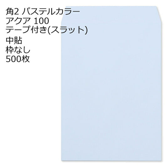 封筒 角2 ECアクア テープ付 500枚 紙厚100 枠なし 中貼 スラット a4 角2封筒 角形2号封筒 カラー封筒 封筒角2 ふうとう A4封筒 事務封筒 A4が入る封筒 A4 a4封筒 郵便番号枠なし