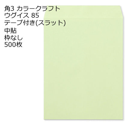 封筒 角3 口糊付き封筒 Ｋカラー テープ付 （ スラット ） 85g 500枚