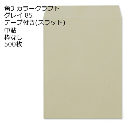 封筒 角3 口糊付き封筒 Ｋカラー テープ付 （ スラット ） 85g 500枚