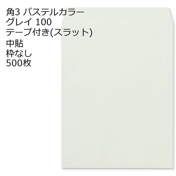 封筒 角3 ECグレイ テープ付 スラット 紙厚100 枠なし 中貼 500枚