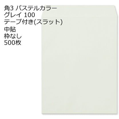 封筒 角3 ECグレイ テープ付 スラット 紙厚100 枠なし 中貼 500枚