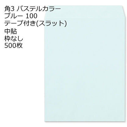 封筒 角3 ECブルー テープ付 スラット 紙厚100 枠なし 中貼 500枚