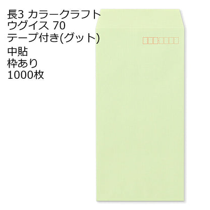 封筒 長3 カラー ウグイス テープ付 グット 紙厚70 枠あり 中貼 1000枚 長形3号 テープ カラー封筒 カラー 簡単 便利 A4三つ折 定形内郵便