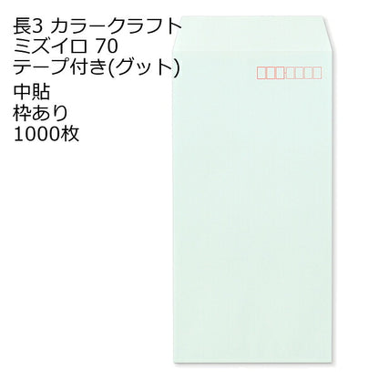 封筒 長3 カラー ミズイロ テープ付 グット 紙厚70 枠あり 中貼 1000枚 長形3号 テープ カラー封筒 カラー 簡単 便利 A4三つ折 定形内郵便