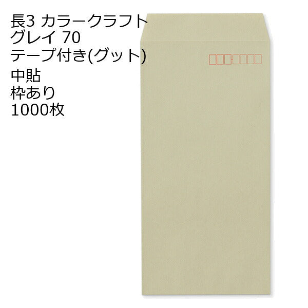 封筒 長3 カラー グレイ テープ付 グット 紙厚70 枠あり 中貼 1000枚 長形3号 テープ カラー封筒 カラー 簡単 便利 A4三つ折 定形内郵便