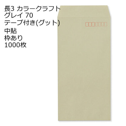封筒 長3 カラー グレイ テープ付 グット 紙厚70 枠あり 中貼 1000枚 長形3号 テープ カラー封筒 カラー 簡単 便利 A4三つ折 定形内郵便