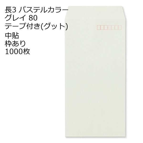 封筒 長3 ECグレイ テープ付 グット 紙厚80 枠あり 中貼 1000枚 長形3号 テープ カラー封筒 カラー 簡単 便利 A4三つ折 定形内郵便