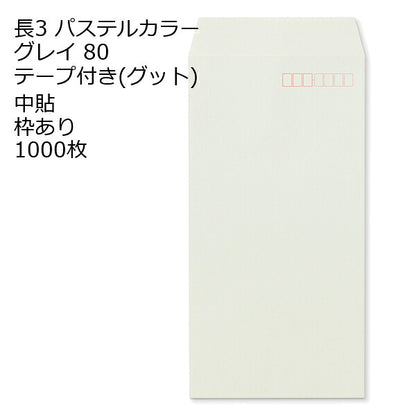 封筒 長3 ECグレイ テープ付 グット 紙厚80 枠あり 中貼 1000枚 長形3号 テープ カラー封筒 カラー 簡単 便利 A4三つ折 定形内郵便