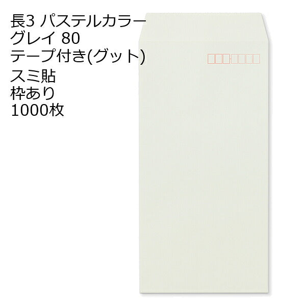 封筒 長3 ECグレイ テープ付 グット 紙厚80 枠あり スミ貼 1000枚 長形3号 テープ カラー封筒 カラー 簡単 便利 A4三つ折 定形内郵便
