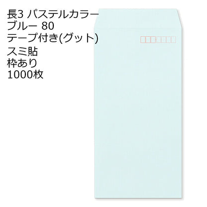 封筒 長3 ECブルー テープ付 グット 紙厚80 枠あり スミ貼 1000枚 長形3号 テープ カラー封筒 カラー 簡単 便利 A4三つ折 定形内郵便