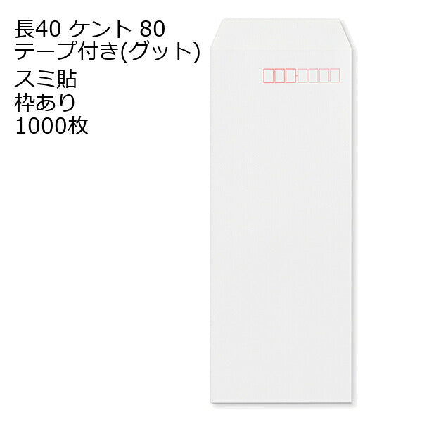 封筒 長40 ケント テープ付 グット 紙厚80 枠あり スミ貼 1000枚
